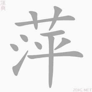 辰的意義|辰(漢字):漢字源流,詳細解釋,古籍解釋,說文解字,說文解。